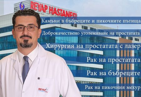 В Бургас ще консултира безплатно топ уролог хирург от Истанбул