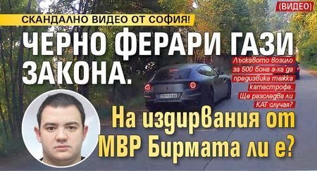 Черно Ферари гази закона. На издирвания от МВР Бирмата ли е?