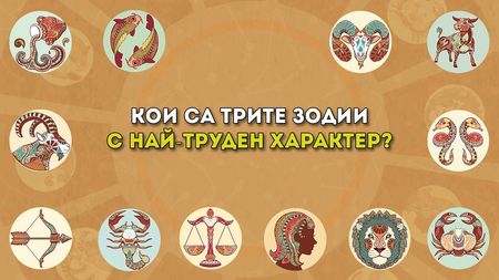 С кои зодии се живее най-трудно?