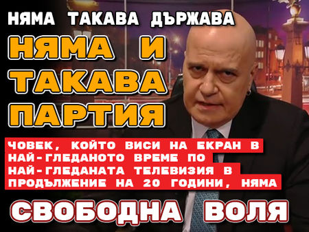 Няма такава държава. Няма и такава партия