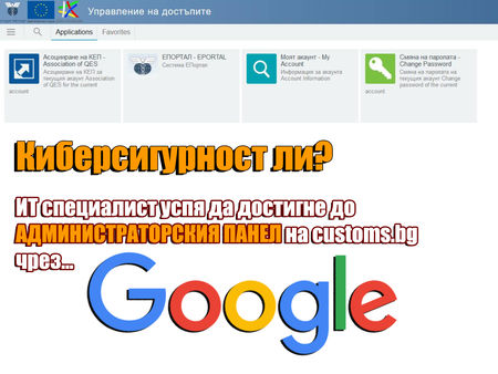 Киберсигурност ли? Сайтът на Агенция Митници податлив на "атаки" чрез... Гугъл