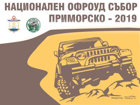 Приморско отново е домакин на „Национален офроуд събор Приморско’2019“