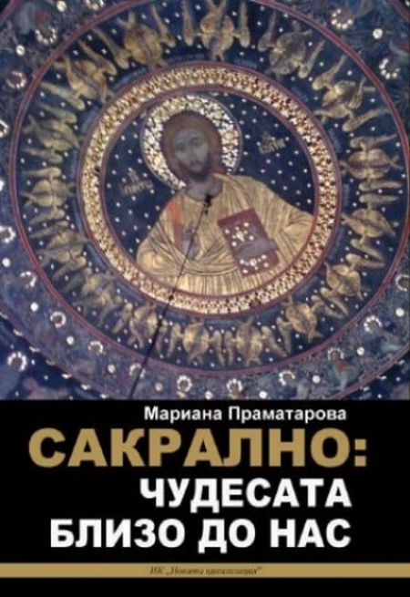 Мариана Праматарова представя книгата си „Сакрално: Чудесата близо до нас" по време на фестивала „С книга на плажа"