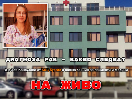 Диагноза рак – какво следва? Д-р Ася Консулова от КОЦ-Бургас с важна лекция за пациенти и медици (НА ЖИВО)