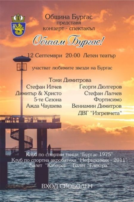 Изпращаме Лято 2019 с безплатен концерт и много звезди в Бургас