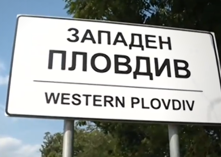 Сложиха табела „Западен Пловдив” на входа на София