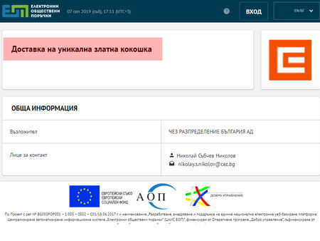 ЧЕЗ търси доставчик на „уникална златна кокошка” за 3 млн.лв. или как сайтът на ЕОП се оказа компрометиран