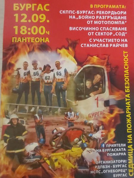 Бургаски огнеборци отбелязват с вълнуващи демонстрации в седмицата на пожарната безопасност