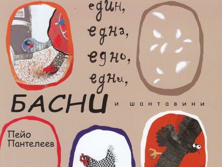 Поетът Пейо Пантелеев представя новата си книга „Един, една, едно, едни басни и шантавини“