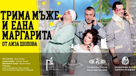Бургас посреща "Трима мъже и една Маргарита" на 3 октомври в  "Адриана Будевска"