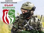 Бургас ще бъде домакин на кампанията „Бъди войник“