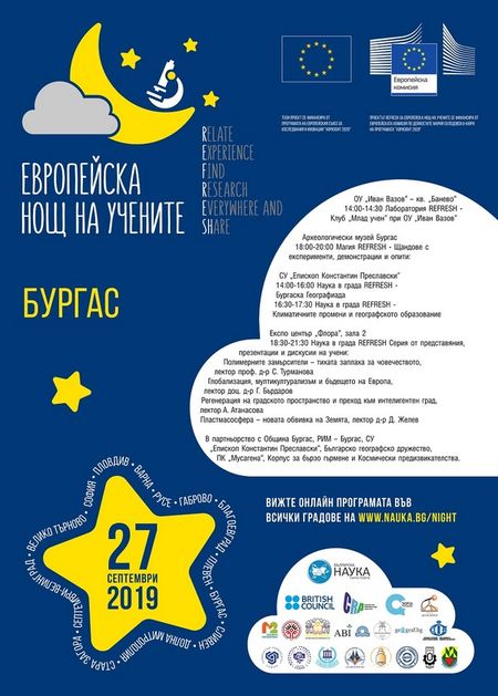 Европейската нощ на учените идва в Бургас с 14 събития на 4 локации