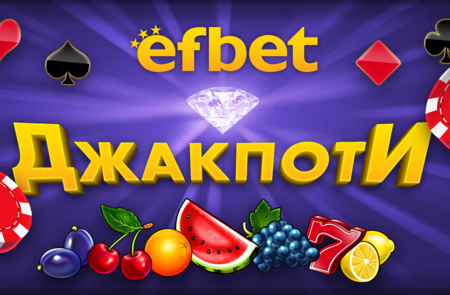 Ето кои са най-популярните джакпоти от efbet, носещи ежедневни печалби