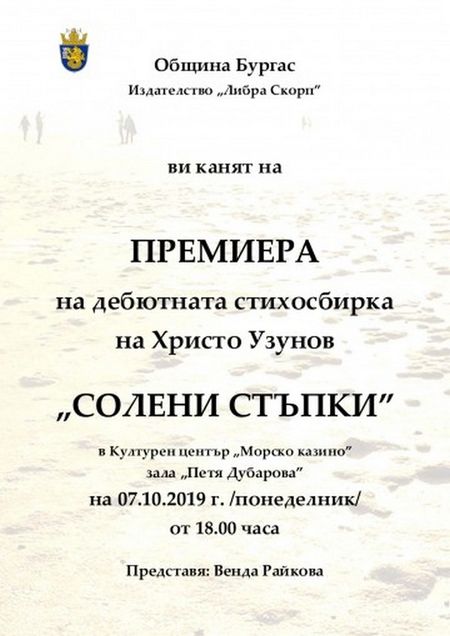 Говорителят на НАП-Бургас Христо Узунов представя дебютната си стихосбирка "Солени стъпки"