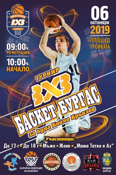 Баскетболен турнир за купа "Бойчо Брънзов" ще се проведе в Бургас