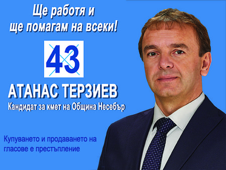 Атанас Терзиев: Служителите в общинските предприятия в Несебър заслужават по-адекватно заплащане!