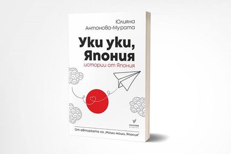 Автентични истории, представящи далечна Япония с премиера в Бургас на 23 октомври