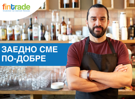 Fintrade: Бизнесът расте, когато има доверен партньор