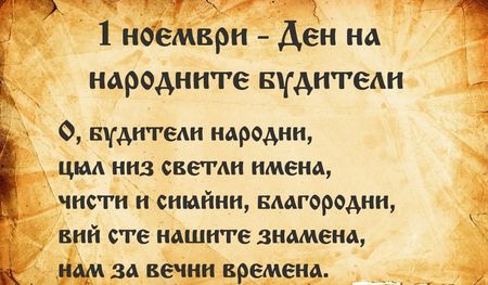 Ето как ще почетат деня на народните будители училища, детски градини и читалища в Бургас