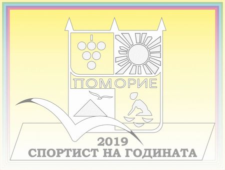 Събирането на номинации за ежегодната класация „10-те най-добри спортисти“ започва в Поморие