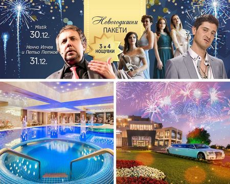 Известен СПА хотел край Пловдив пусна страхотни оферти за Нова година