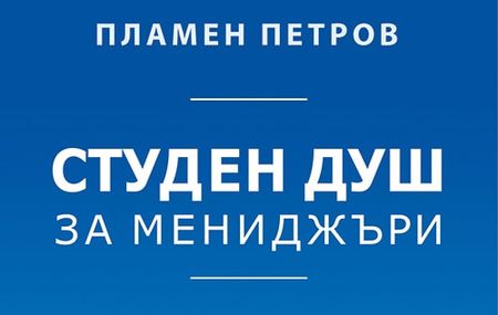 Занимавате се с управление на екипи? Не пропускайте на 27 ноември премиерата на „Студен душ за мениджъри“