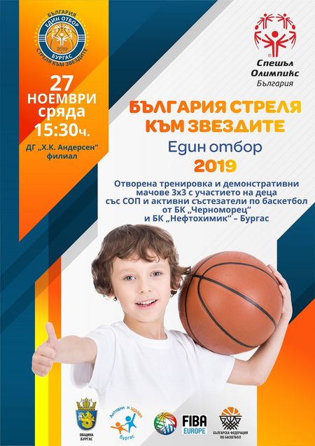 Баскетболен Бургас и Общината помагат на деца със специални образователни потребности