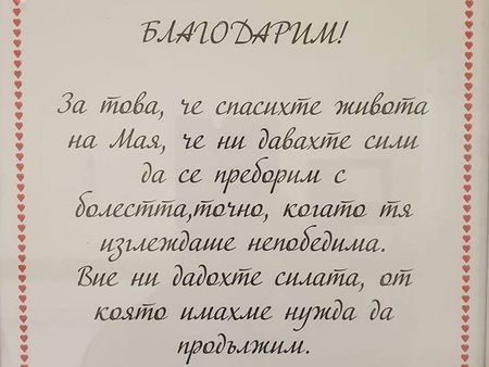 Когато една дума означава толкова много! Реаниматори от УМБАЛ Бургас спасиха млада жена на косъм от смъртта