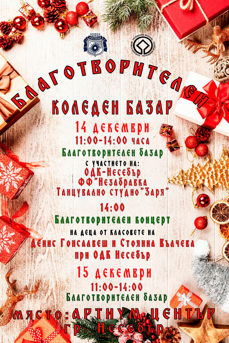 Коледен благотворителен базар ще се проведе в Несебър