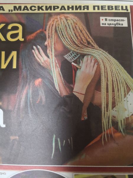 Мария Илиева се целува с мулатка