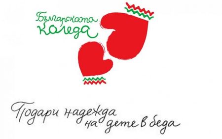 Похвално! Прокурори дариха паричната си награда за "Българската Коледа"