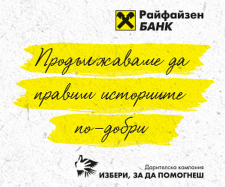 Проект на УМБАЛ Бургас е класиран в дарителската кампания "Избери, за да помогнеш"