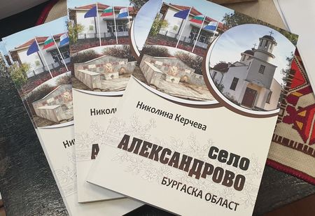 Представиха първата книга за историята на село Александрово