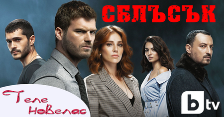 Турският сериал "Завинаги" все още е най-гледан у нас