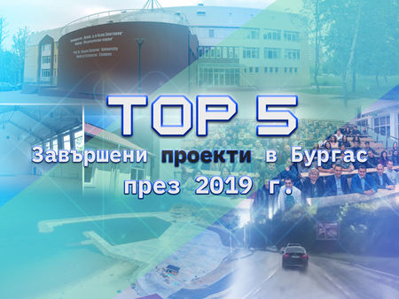 Топ 5 на най-важните проекти, осъществени в Бургас през 2019 г.