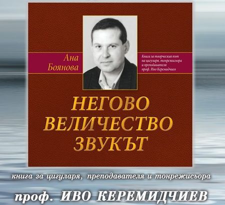 Предлагат композитора проф. Иво Керемидчиев за почетен гражданин на Бургас