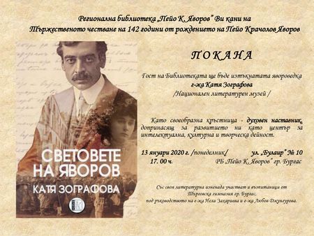 Днес честват 142 години от рождението на Яворов в Библиотеката
