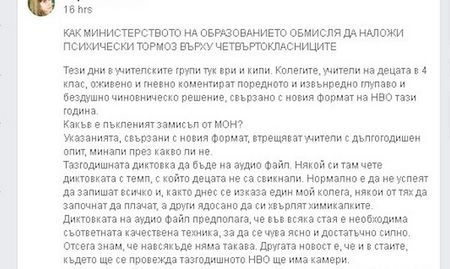 Диктовката за четвъртокласници - от звуков файл. Децата се тормозели?