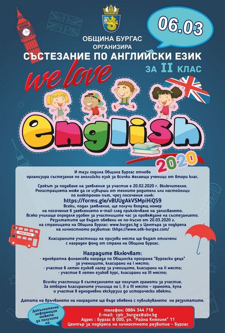 Започва записването за състезанието по английски език „We love English”