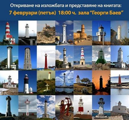 Фоторазказът „Дом на светлината“ показва морски фарове от крайбрежията на 25 държави в Бургас