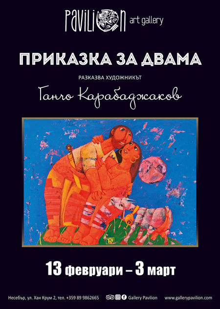 Карабаджо представя своята "Приказка за двама" в несебърската галерия "Павилион"