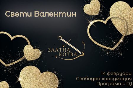 Ресторант „Златна котва“  ще е романтичен пристан за влюбени