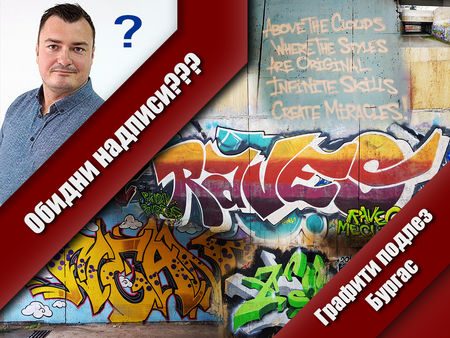 БСП иска ремонт на Графити подлеза в Бургас заради „обидни надписи“, но вижте какъв отпор срещна