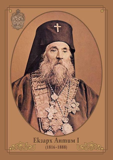 Издадоха юбилеен лист по повод „150 години Българска екзархия“ 