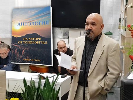 Антология на автори от Тополовград събра ценители на хубавата поезия в Дома на писателя в Бургас