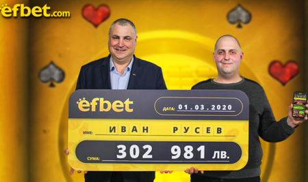 Залог от 10 лева донесе печалба от над 300 хил. на играч от efbet.com