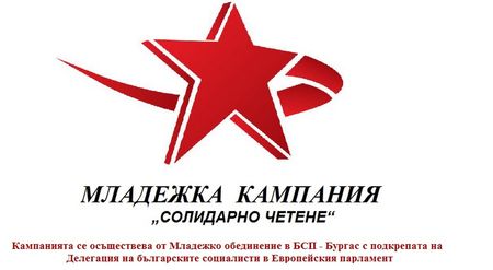 Младежкото обединение на БСП-Бургас стартира кампания „Солидарно четене“