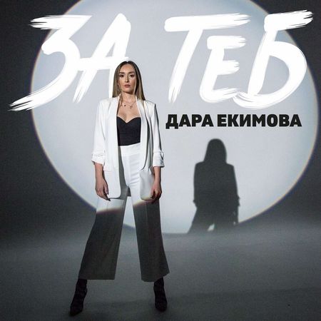 Дара Екимова разплаква с балада, посветена на баща й