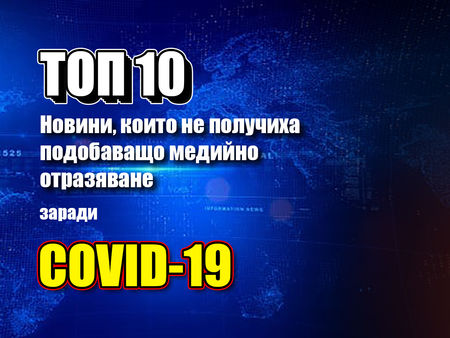 Топ 10: Важните световни новини, които бяха само бегло отразени заради коронавируса