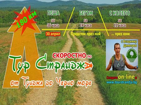 Да предизвикваш себе си: Бургазлията Владимир Димитров ще прекоси 180 км от Странджа за 36 часа